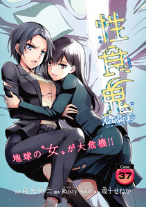 性食鬼 Aliens Meet Girls(話売り) #37 電子書籍版