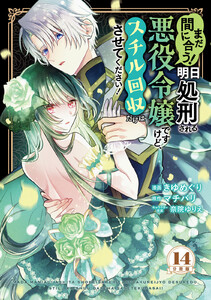 まだ間に合う!明日処刑される悪役令嬢ですけど、スチル回収だけはさせてください! 分冊版 (14) 電子書籍版