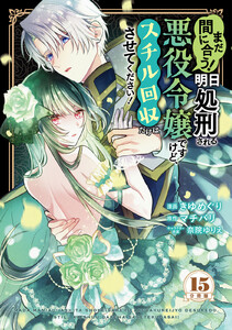 まだ間に合う!明日処刑される悪役令嬢ですけど、スチル回収だけはさせてください! 分冊版 (15) 電子書籍版