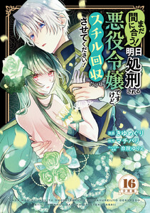 まだ間に合う!明日処刑される悪役令嬢ですけど、スチル回収だけはさせてください! 分冊版 (16) 電子書籍版