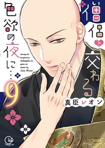 僧侶と交わる色欲の夜に…9【単行本版特典ペーパー付き】
