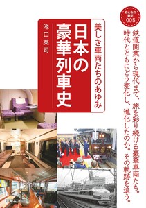 おとなの鉄学005 日本の豪華列車史 美しき車両たちのあゆみ 電子書籍版