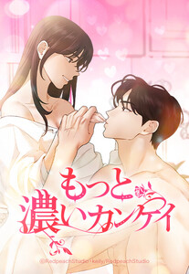 【連載版】もっと濃いカンケイ 26話【タテヨミ】 電子書籍版