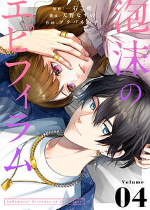 泡沫のエピフィラム(4) 電子書籍版