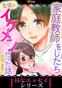 家庭教師をしたら生徒がイケメンだった話3 電子書籍版