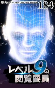 レベル9の閲覧要員184 電子書籍版