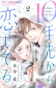 10年先から恋してる (2) 電子書籍版