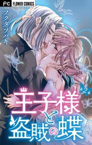 王子様と盗賊の蝶【合本版】 (2) 電子書籍版