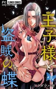 王子様と盗賊の蝶【合本版】 (3) 電子書籍版