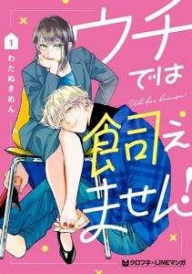 【試し読み増量版】ウチでは飼えません！ 1【電子限定かきおろし付】