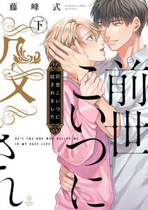 前世こいつに殺されました 下【電子限定漫画付き】 電子書籍版