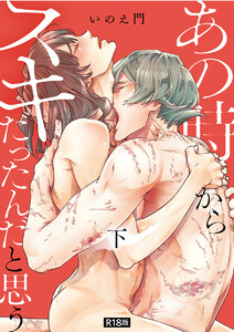 あの時からスキだったんだと思う【単行本版】【R18版】下 電子書籍版