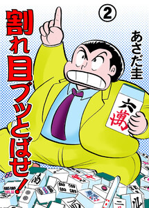 割れ目ブッとばせ! (2) 電子書籍版