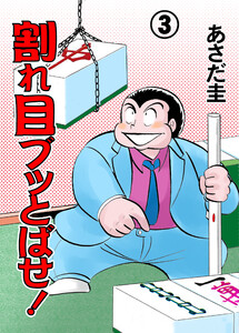 割れ目ブッとばせ! (3) 電子書籍版