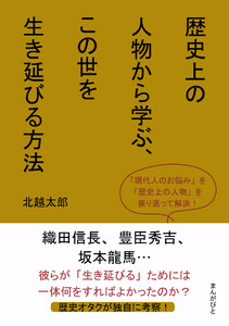 歴史上の人物から学ぶ、この世を生き延びる方法 電子書籍版