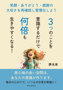 3つのことを意識するだけで何倍も生きやすくなる!笑顔・ありがとう・感謝の大切さを再確認し習慣化しよう 電子書籍版