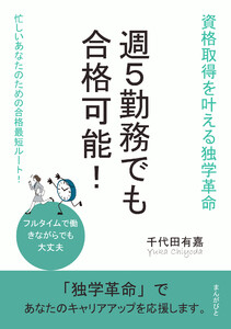 週5勤務でも合格可能!資格取得を叶える独学革命 電子書籍版