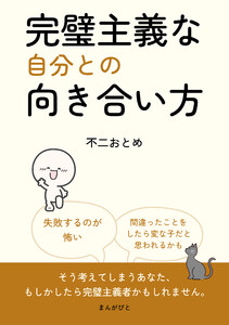 完璧主義な自分との向き合い方 電子書籍版