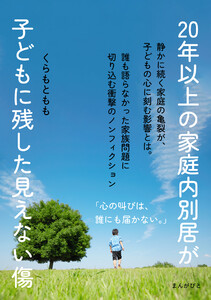 20年以上の家庭内別居が子どもに残した見えない傷 電子書籍版