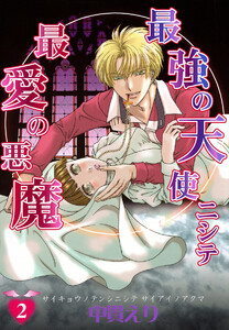 最強の天使ニシテ最愛の悪魔(2) 電子書籍版