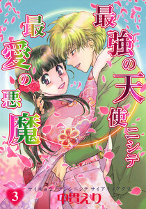 最強の天使ニシテ最愛の悪魔(3) 電子書籍版