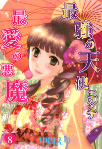 最強の天使ニシテ最愛の悪魔(8) 電子書籍版