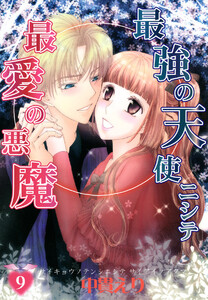 最強の天使ニシテ最愛の悪魔(9) 電子書籍版