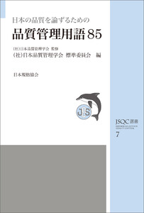 JSQC選書7 日本の品質を論ずるための品質管理用語85 電子書籍版