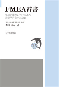 JSQC選書14 FMEA辞書 気づき能力の強化による設計不具合未然防止 電子書籍版