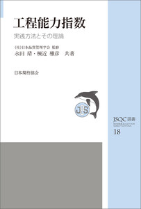 JSQC選書18 工程能力指数 実践方法とその理論 電子書籍版