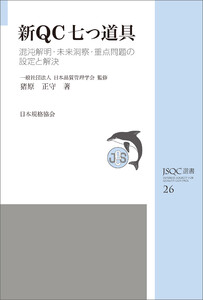 JSQC選書26 新QC七つ道具 混沌解明・未来洞察・重点問題の設定と解決 電子書籍版