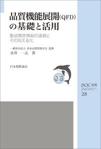 JSQC選書28 品質機能展開(QFD)の基礎と活用 製品開発情報の連鎖とその見える化 電子書籍版