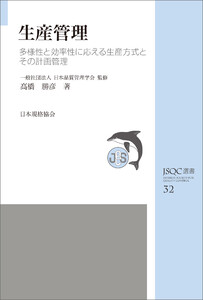 JSQC選書32 生産管理 多様性と効率性に応える生産方式とその計画管理 電子書籍版