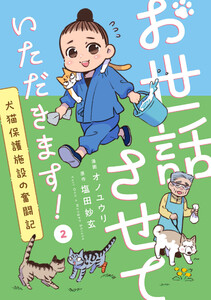 お世話させていただきます! 犬猫保護施設の奮闘記【単話】(2) 電子書籍版