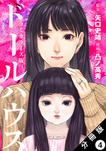 ドールハウス(コミック) 分冊版 : 4 電子書籍版