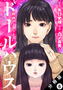 ドールハウス(コミック) 分冊版 : 6 電子書籍版