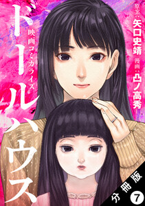 ドールハウス(コミック) 分冊版 : 7 電子書籍版
