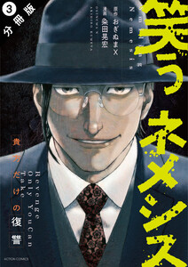 笑うネメシス―貴方だけの復讐― 分冊版 : 3 電子書籍版