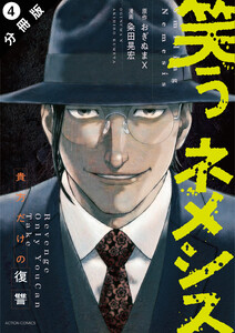 笑うネメシス―貴方だけの復讐― 分冊版 : 4 電子書籍版