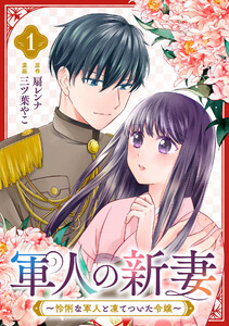 軍人の新妻～怜悧な軍人と凍てついた令嬢～ (1) 電子書籍版