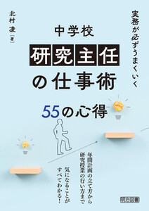 実務が必ずうまくいく 中学校 研究主任の仕事術 55の心得 電子書籍版