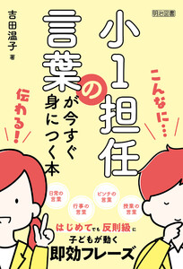 小1担任の言葉が今すぐ身につく本 電子書籍版
