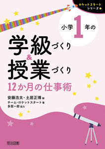 小学1年の学級づくり&授業づくり 12か月の仕事術 電子書籍版