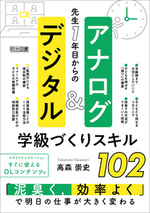 先生1年目からのアナログ&デジタル学級づくりスキル102 電子書籍版