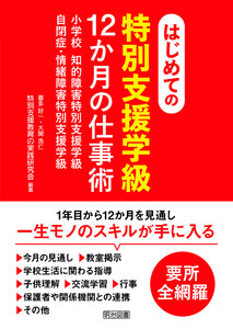 はじめての〈特別支援学級〉12か月の仕事術 電子書籍版