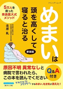めまいは頭を高くして寝ると治る 新装版 電子書籍版