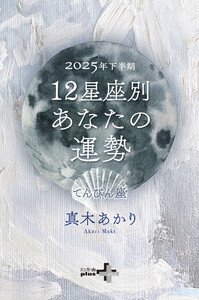 2025年下半期 12星座別あなたの運勢 てんびん座 電子書籍版