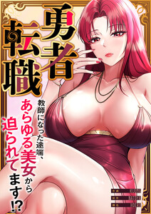 勇者転職～教師になった途端、あらゆる美女から迫られてます!?【タテヨミ】 (16) 電子書籍版
