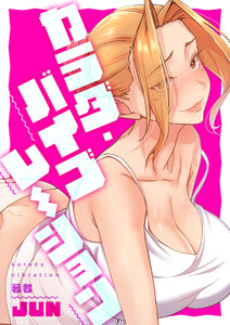 カラダ・バイブレーション【タテヨミ】 (19) 電子書籍版