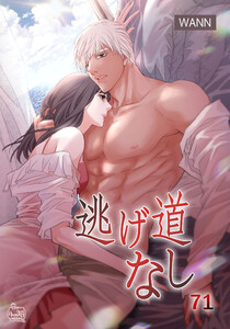逃げ道なし (71) 電子書籍版